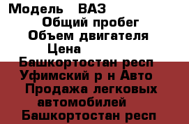  › Модель ­ ВАЗ 11193 Lada kalina  › Общий пробег ­ 45 000 › Объем двигателя ­ 2 › Цена ­ 150 000 - Башкортостан респ., Уфимский р-н Авто » Продажа легковых автомобилей   . Башкортостан респ.